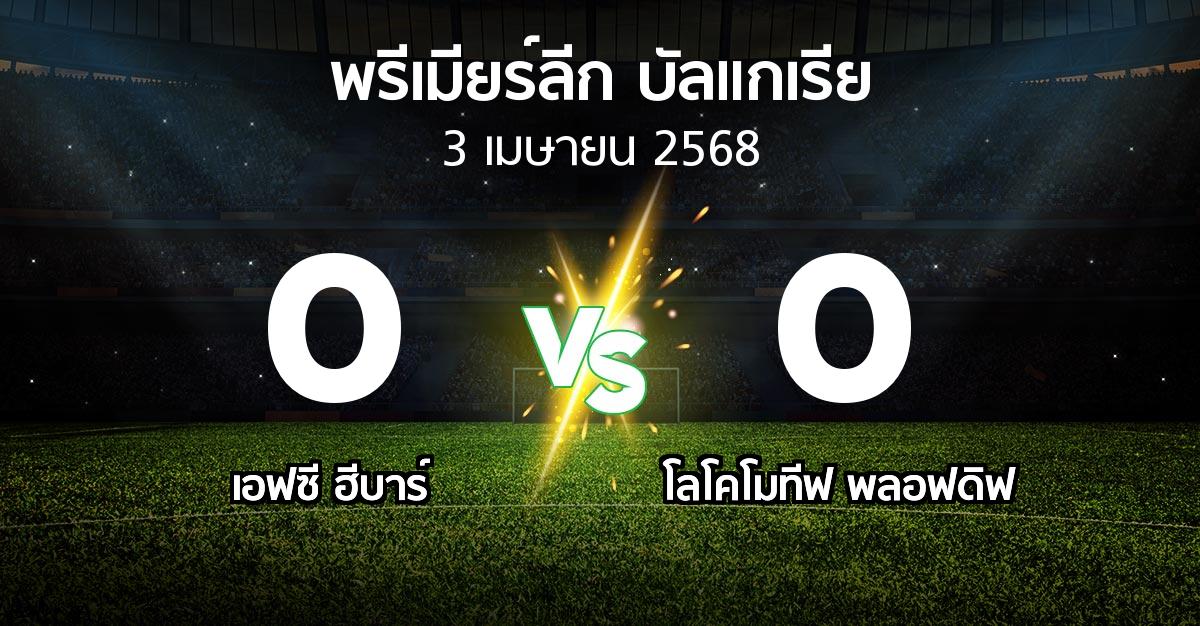 ผลบอล : เอฟซี ฮีบาร์ vs โลโคโมทีฟ พลอฟดิฟ (พรีเมียร์ลีก-บัลแกเรีย 2024-2025)