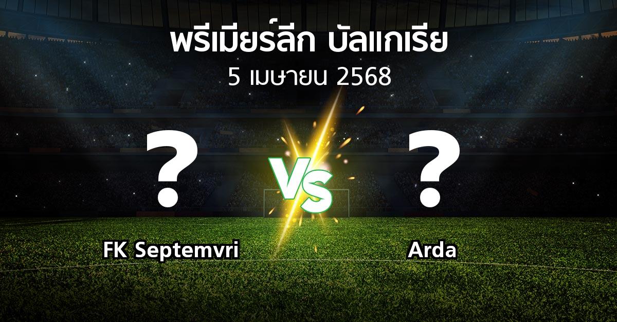 โปรแกรมบอล : FK Septemvri vs Arda (พรีเมียร์ลีก-บัลแกเรีย 2024-2025)