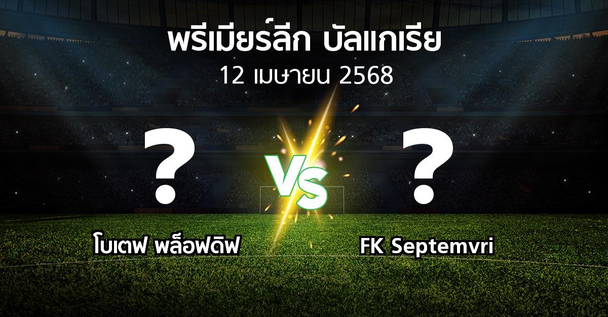 โปรแกรมบอล : โบเตฟ พล็อฟดิฟ vs FK Septemvri (พรีเมียร์ลีก-บัลแกเรีย 2024-2025)