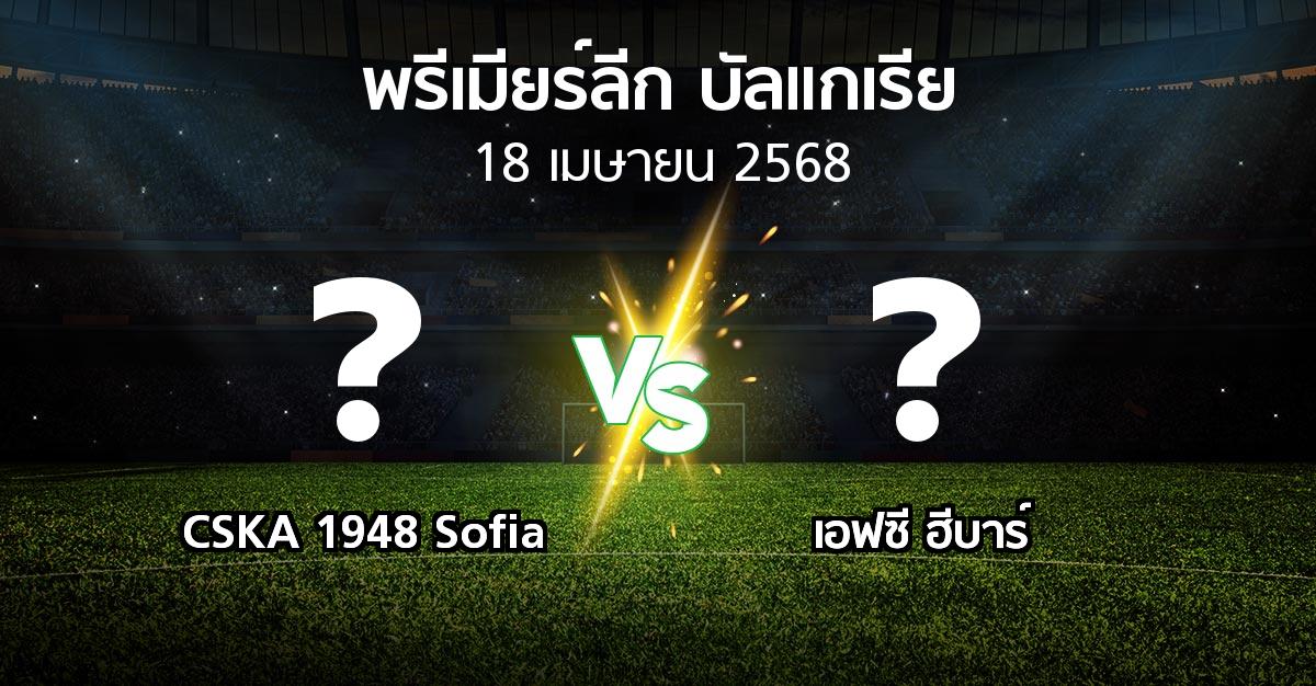 โปรแกรมบอล : CSKA 1948 Sofia vs เอฟซี ฮีบาร์ (พรีเมียร์ลีก-บัลแกเรีย 2024-2025)