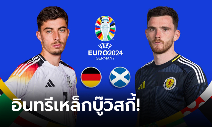 พรีวิว: เยอรมนี VS สกอตแลนด์ ฟุตบอลยูโร 2024 (พร้อมช่องถ่ายทอดสด)