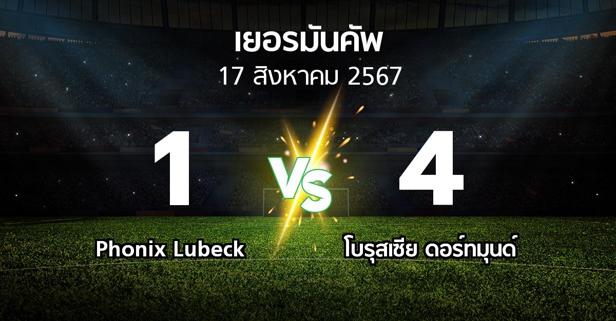 ผลบอล : Phonix Lubeck vs ดอร์ทมุนด์ (เดเอฟเบ-โพคาล 2024-2025)