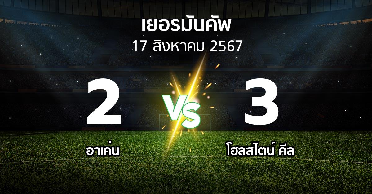 ผลบอล : อาเค่น vs โฮลสไตน์ คีล (เดเอฟเบ-โพคาล 2024-2025)