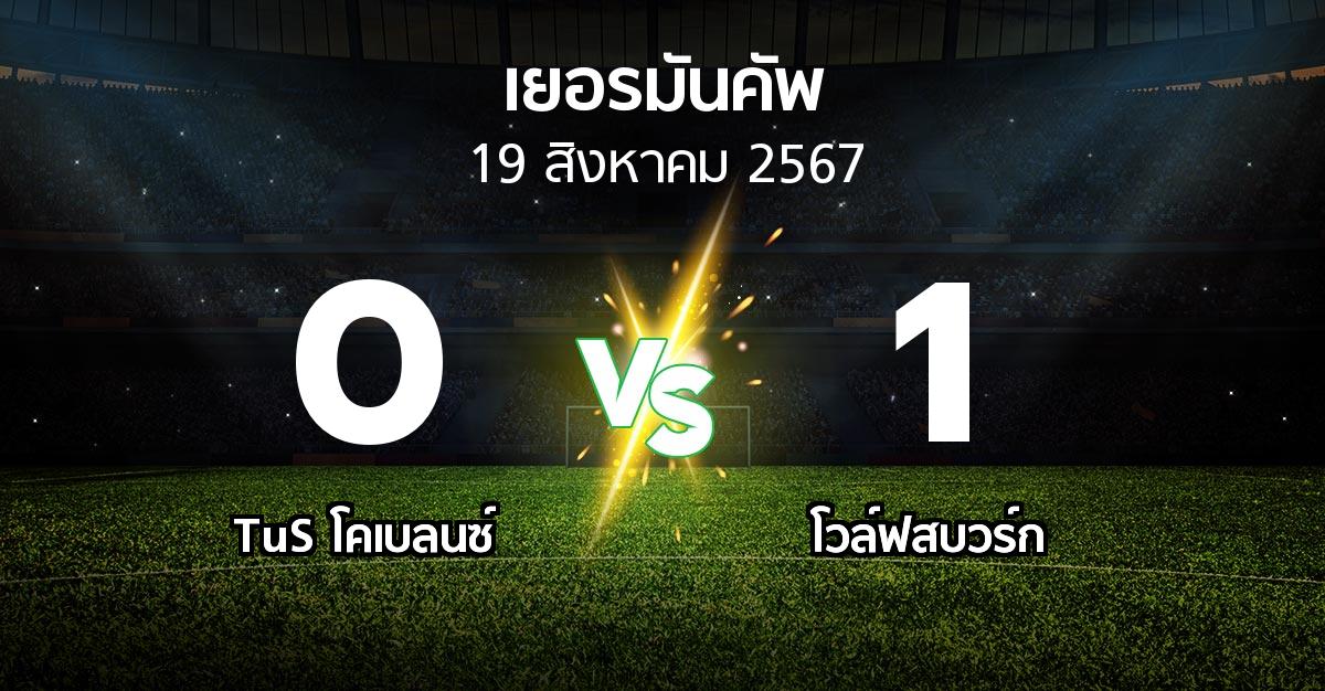 ผลบอล : TuS โคเบลนซ์ vs โวล์ฟสบวร์ก (เดเอฟเบ-โพคาล 2024-2025)