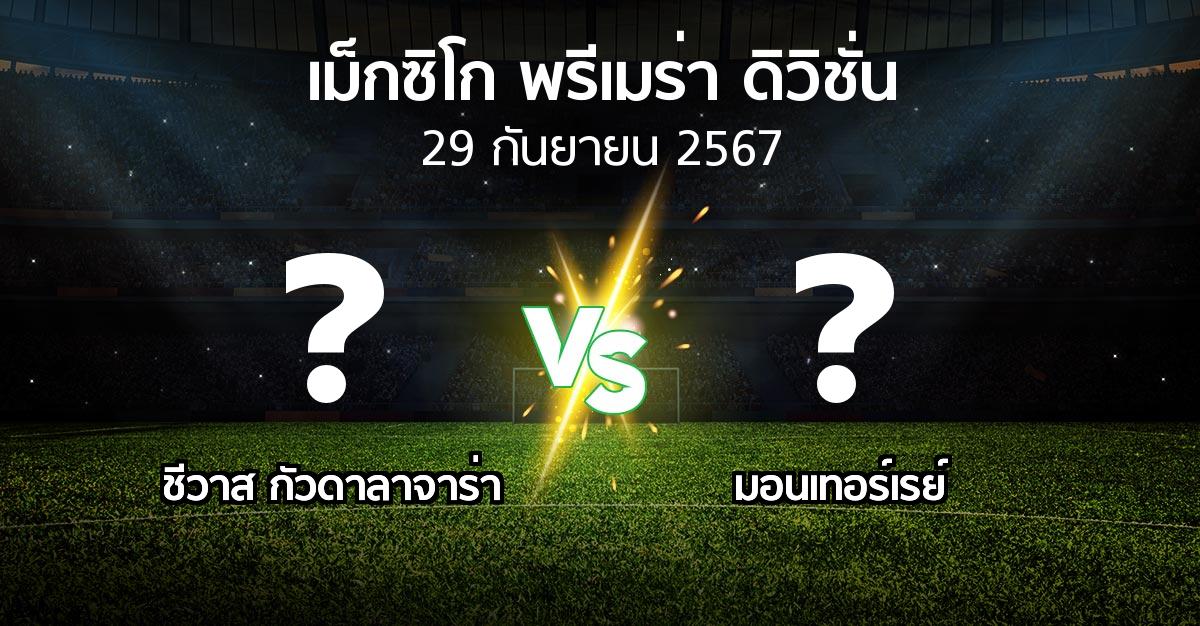 โปรแกรมบอล : ชีวาส กัวดาลาจาร่า vs มอนเทอร์เรย์ (เม็กซิโก-พรีเมร่า-ดิวิชั่น 2024-2025)