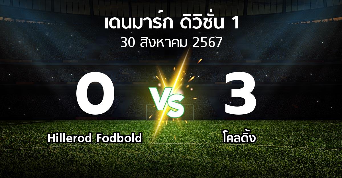 ผลบอล : Hillerod Fodbold vs โคลดิ้ง (เดนมาร์ก-ดิวิชั่น-1 2024-2025)