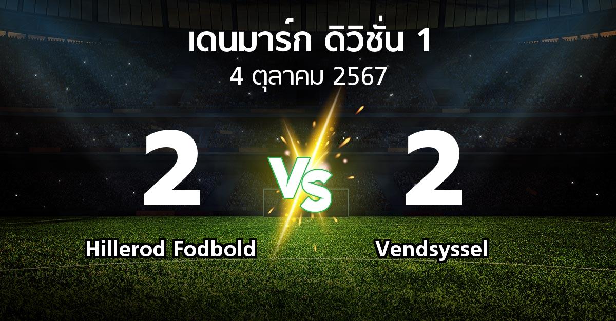 ผลบอล : Hillerod Fodbold vs Vendsyssel (เดนมาร์ก-ดิวิชั่น-1 2024-2025)