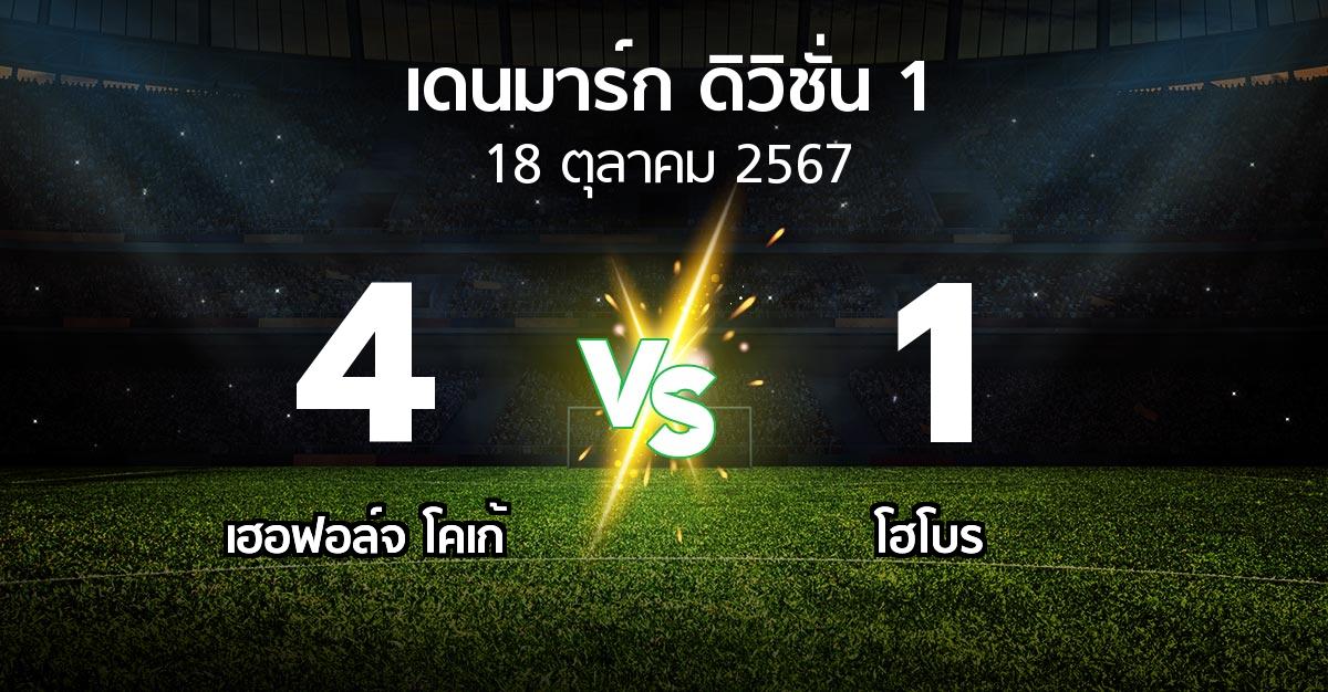 ผลบอล : เฮอฟอล์จ โคเก้ vs โฮโบร (เดนมาร์ก-ดิวิชั่น-1 2024-2025)