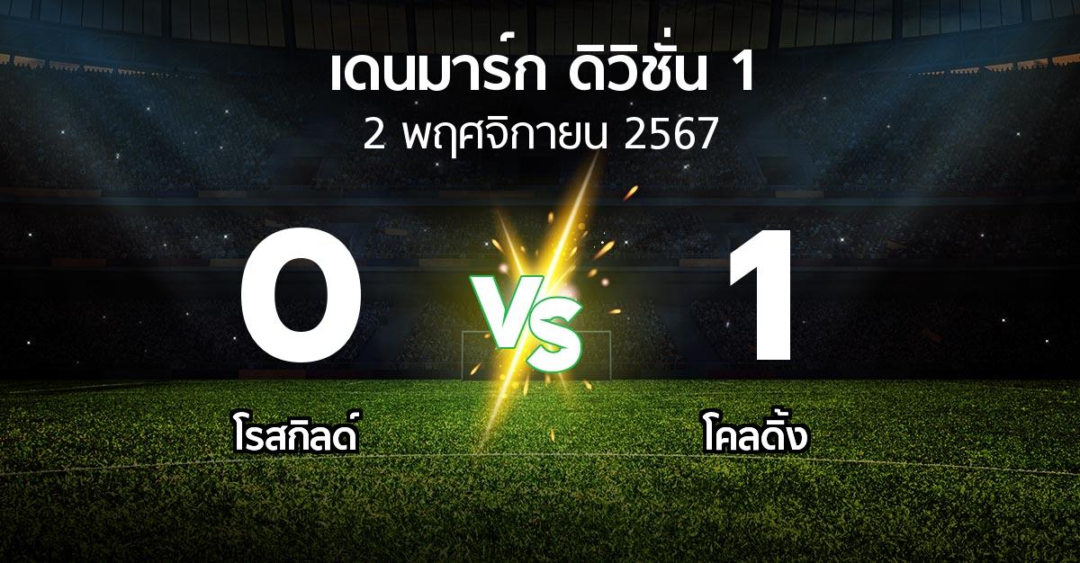 ผลบอล : โรสกิลด์ vs โคลดิ้ง (เดนมาร์ก-ดิวิชั่น-1 2024-2025)