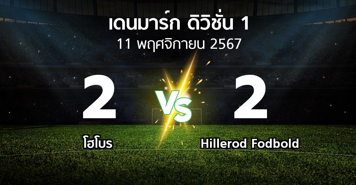 ผลบอล : โฮโบร vs Hillerod Fodbold (เดนมาร์ก-ดิวิชั่น-1 2024-2025)