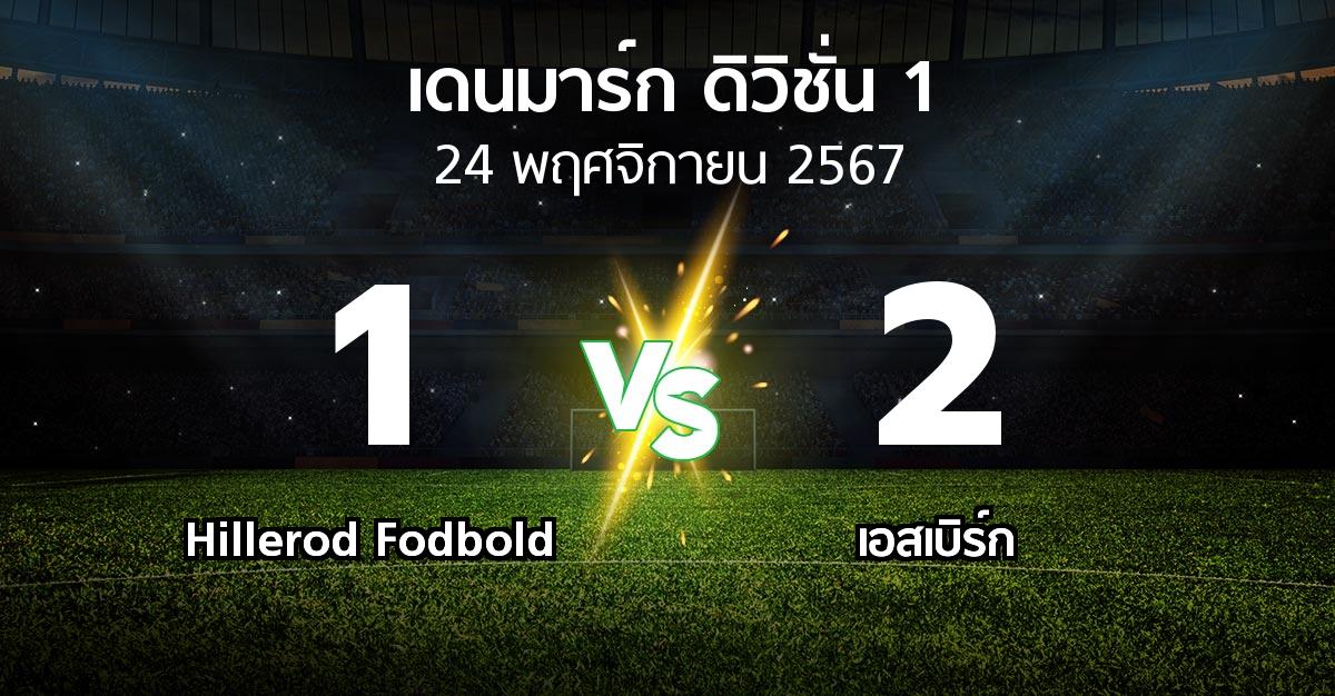 ผลบอล : Hillerod Fodbold vs เอสเบิร์ก (เดนมาร์ก-ดิวิชั่น-1 2024-2025)