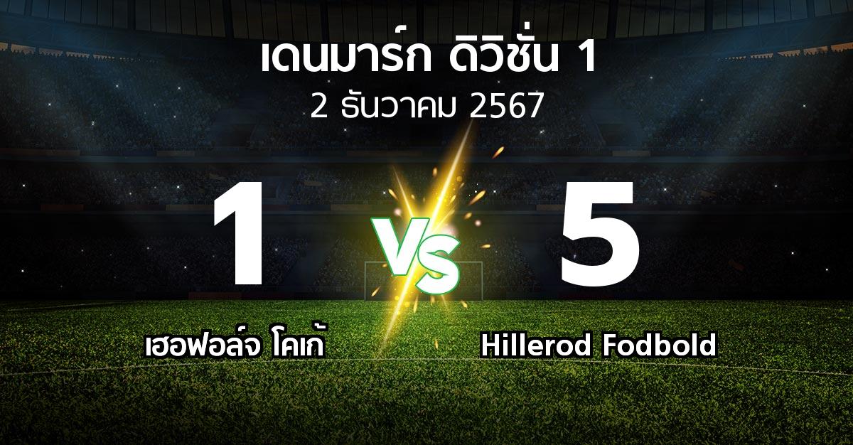 ผลบอล : เฮอฟอล์จ โคเก้ vs Hillerod Fodbold (เดนมาร์ก-ดิวิชั่น-1 2024-2025)