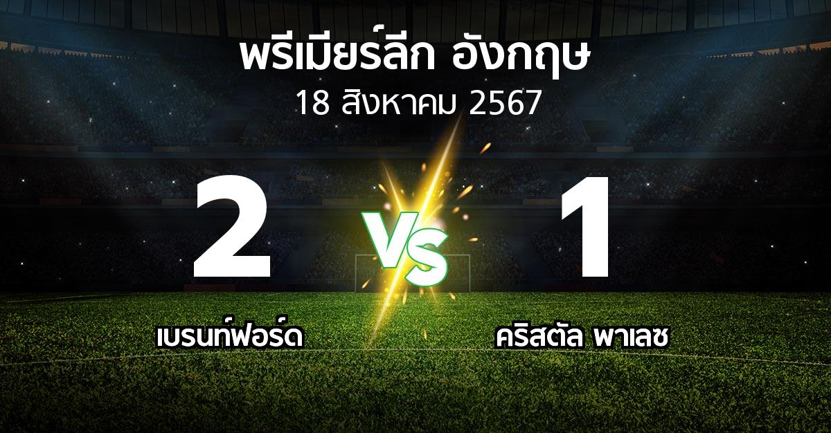 ผลบอล : เบรนท์ฟอร์ด vs คริสตัล พาเลซ (พรีเมียร์ลีก 2024-2025)