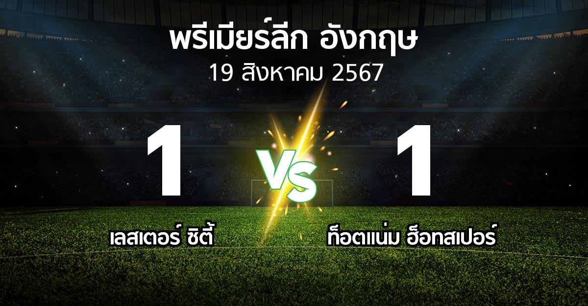 ผลบอล : เลสเตอร์ ซิตี้ vs สเปอร์ส (พรีเมียร์ลีก 2024-2025)