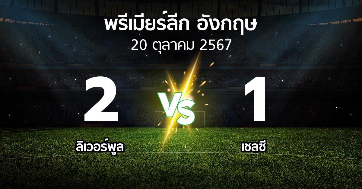 ผลบอล : ลิเวอร์พูล vs เชลซี (พรีเมียร์ลีก 2024-2025)