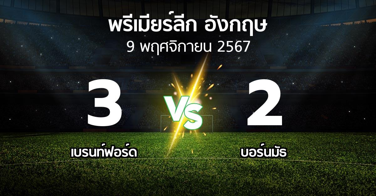 ผลบอล : เบรนท์ฟอร์ด vs บอร์นมัธ (พรีเมียร์ลีก 2024-2025)