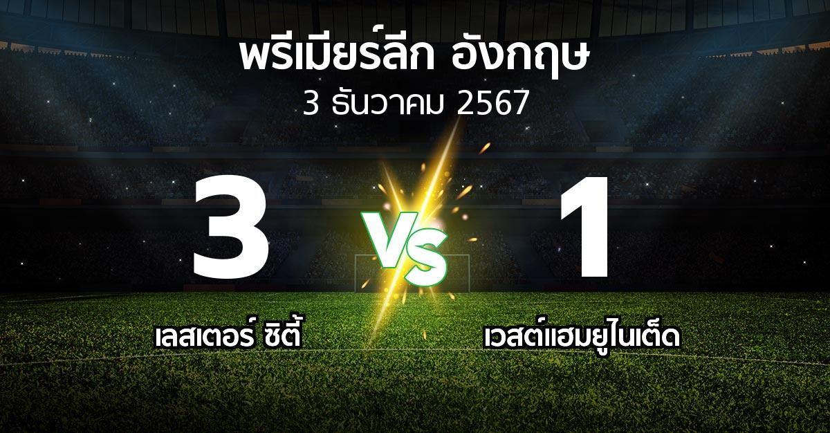 ผลบอล : เลสเตอร์ ซิตี้ vs เวสต์แฮม (พรีเมียร์ลีก 2024-2025)