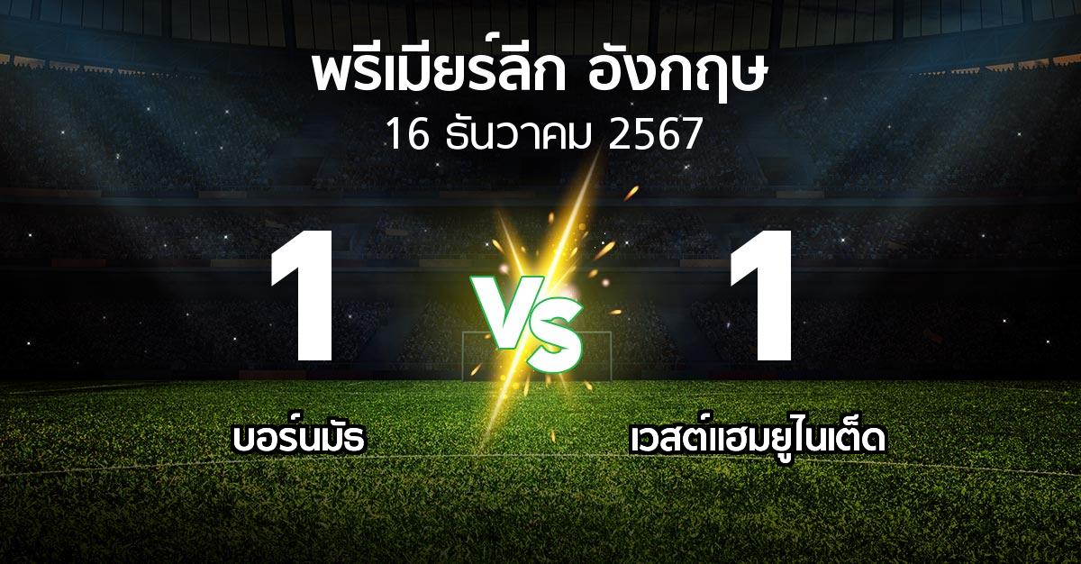 ผลบอล : บอร์นมัธ vs เวสต์แฮม (พรีเมียร์ลีก 2024-2025)