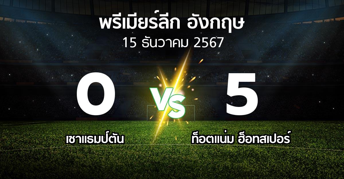 ผลบอล : เซาแธมป์ตัน vs สเปอร์ส (พรีเมียร์ลีก 2024-2025)