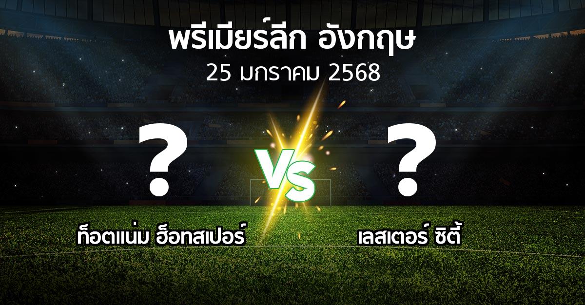 โปรแกรมบอล : สเปอร์ส vs เลสเตอร์ ซิตี้ (พรีเมียร์ลีก 2024-2025)