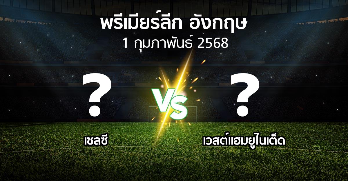 โปรแกรมบอล : เชลซี vs เวสต์แฮม (พรีเมียร์ลีก 2024-2025)