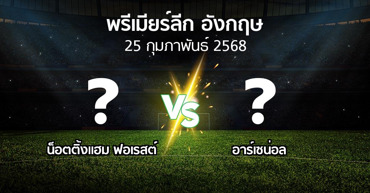 โปรแกรมบอล : น็อตติ้งแฮม ฟอเรสต์ vs อาร์เซน่อล (พรีเมียร์ลีก 2024-2025)