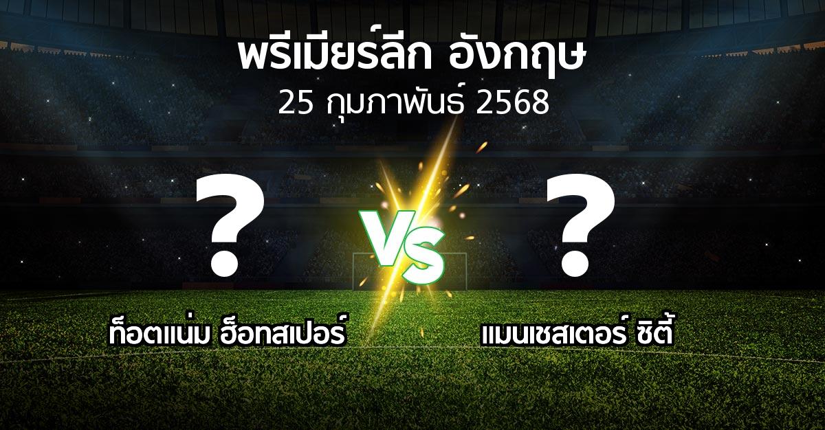 โปรแกรมบอล : สเปอร์ส vs แมนเชสเตอร์ ซิตี้ (พรีเมียร์ลีก 2024-2025)