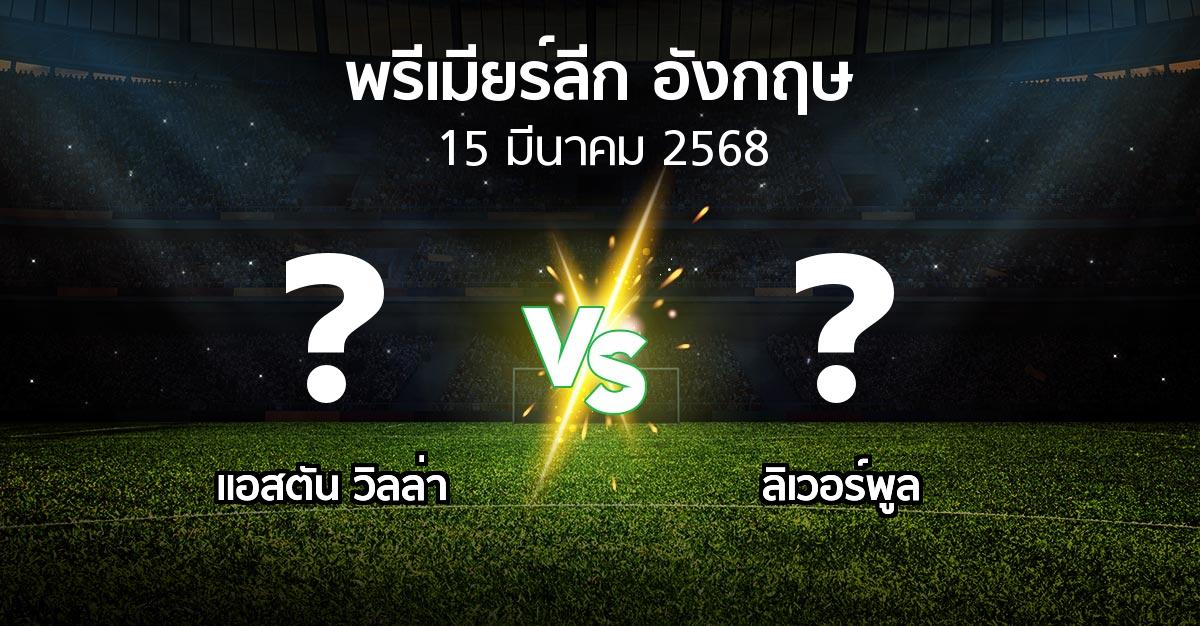 โปรแกรมบอล : แอสตัน วิลล่า vs ลิเวอร์พูล (พรีเมียร์ลีก 2024-2025)