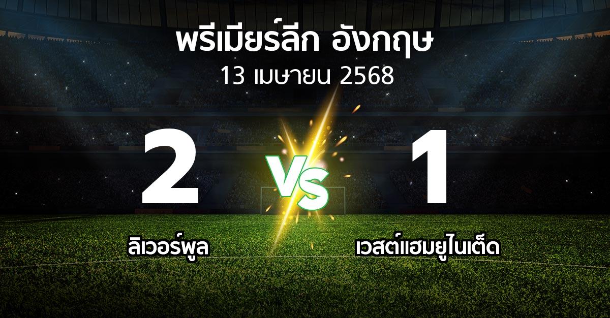 ผลบอล : ลิเวอร์พูล vs เวสต์แฮม (พรีเมียร์ลีก 2024-2025)