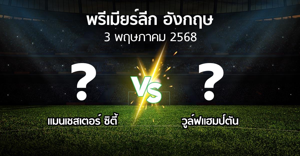 โปรแกรมบอล : แมนเชสเตอร์ ซิตี้ vs วูล์ฟแฮมป์ตัน (พรีเมียร์ลีก 2024-2025)