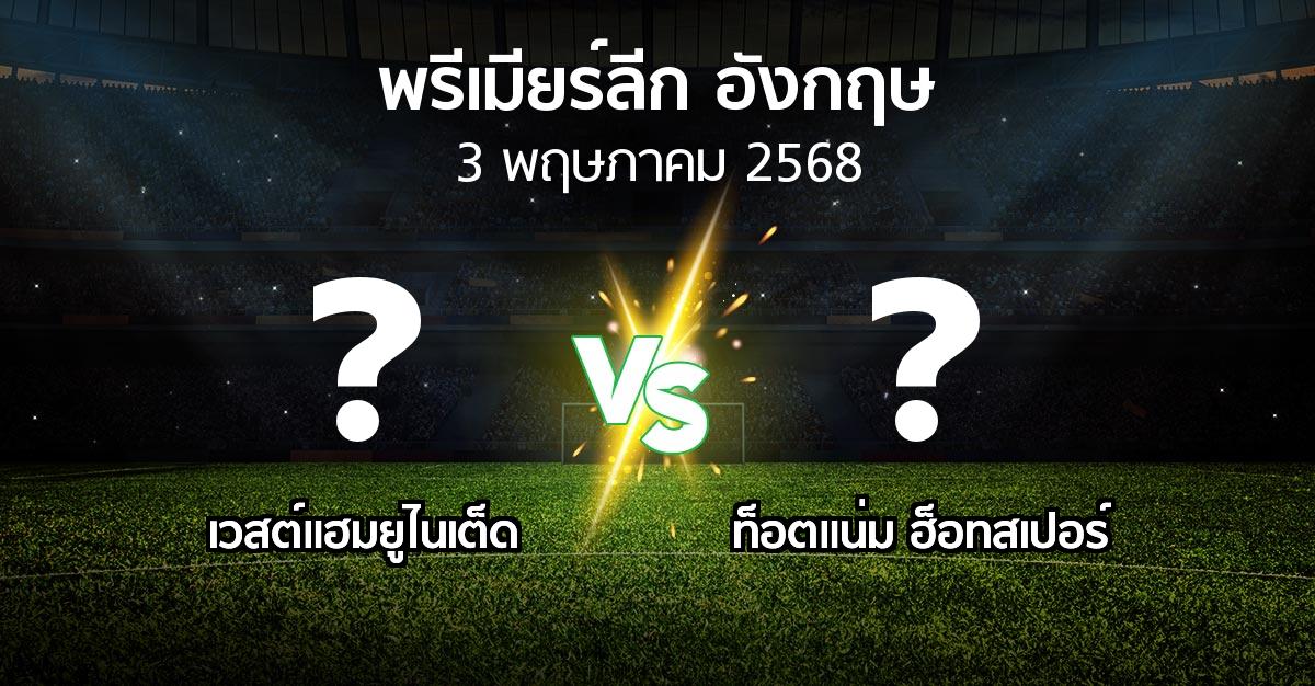 โปรแกรมบอล : เวสต์แฮม vs สเปอร์ส (พรีเมียร์ลีก 2024-2025)