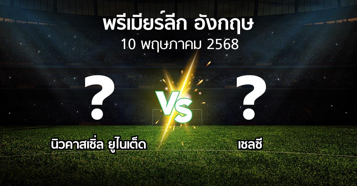 โปรแกรมบอล : นิวคาสเซิ่ล ยูไนเต็ด vs เชลซี (พรีเมียร์ลีก 2024-2025)