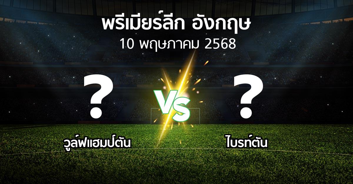 โปรแกรมบอล : วูล์ฟแฮมป์ตัน vs ไบรท์ตัน (พรีเมียร์ลีก 2024-2025)