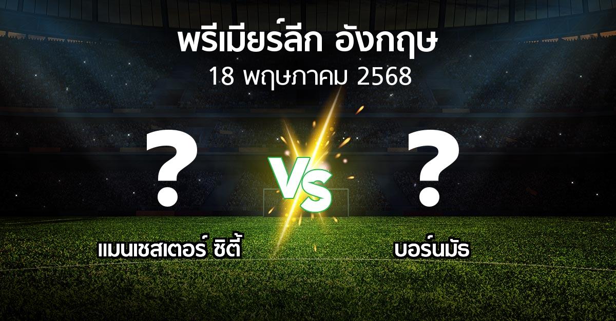 โปรแกรมบอล : แมนเชสเตอร์ ซิตี้ vs บอร์นมัธ (พรีเมียร์ลีก 2024-2025)