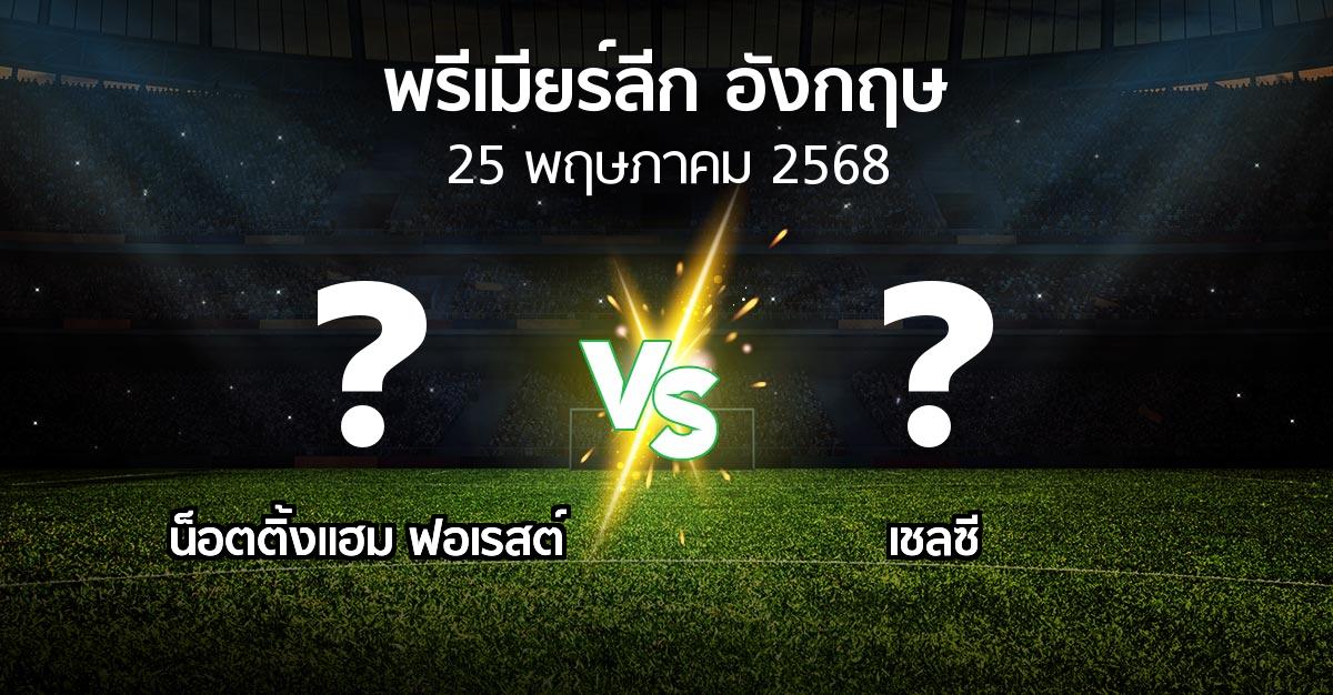 โปรแกรมบอล : น็อตติ้งแฮม ฟอเรสต์ vs เชลซี (พรีเมียร์ลีก 2024-2025)