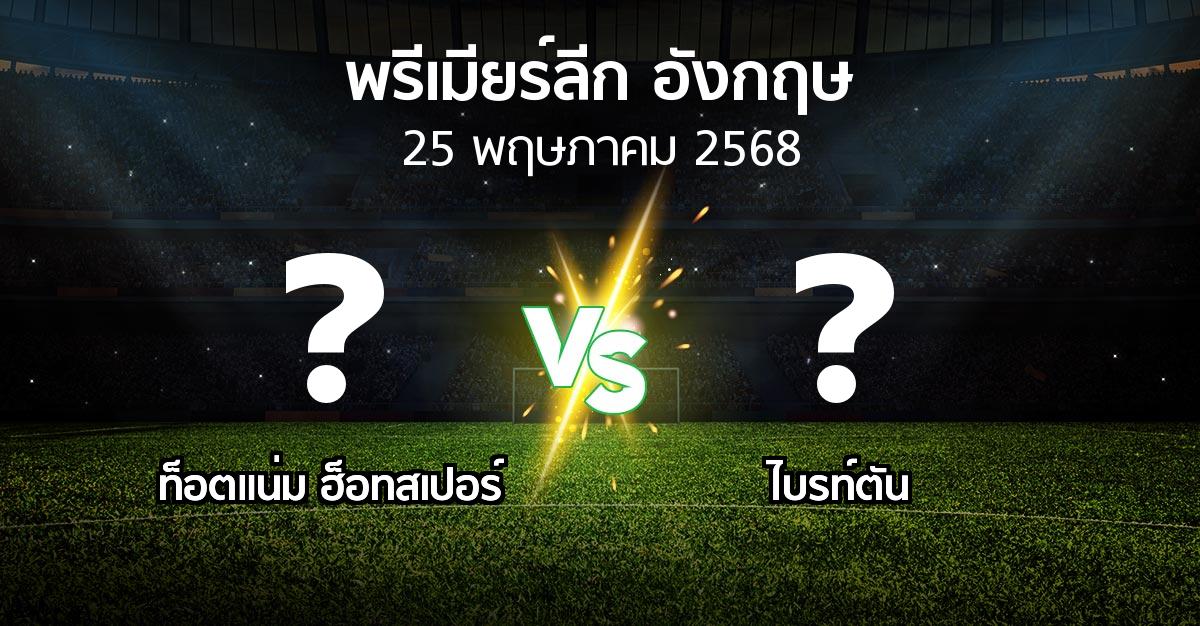 โปรแกรมบอล : สเปอร์ส vs ไบรท์ตัน (พรีเมียร์ลีก 2024-2025)