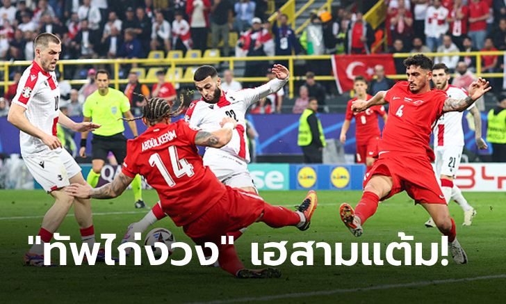 เปิดเกมบุกเต็มสูบ! ตุรกี เดินหน้าอัด จอร์เจีย 3-1 ประเดิมสนามศึกยูโร 2024