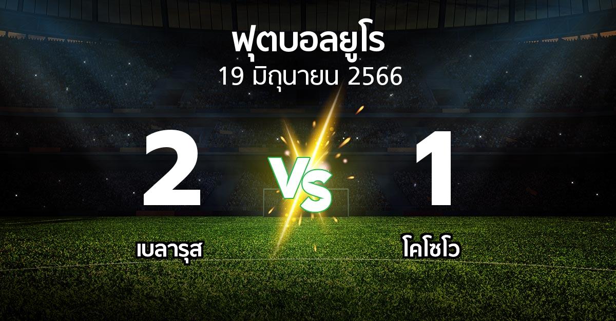 ผลบอล : เบลารุส vs โคโซโว (บอลยูโร 2020)