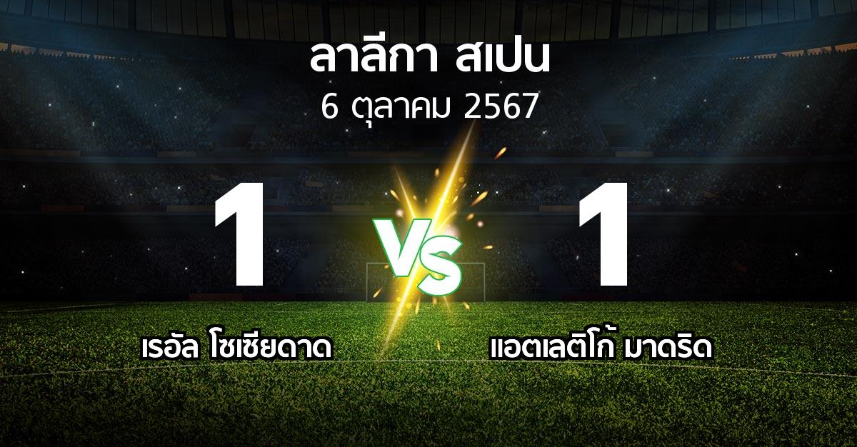 ผลบอล : เรอัล โซเซียดาด vs แอต.มาดริด (ลา ลีกา 2024-2025)