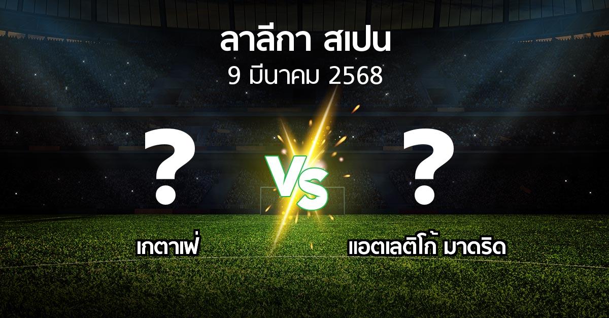 โปรแกรมบอล : เกตาเฟ่ vs แอต.มาดริด (ลา ลีกา 2024-2025)