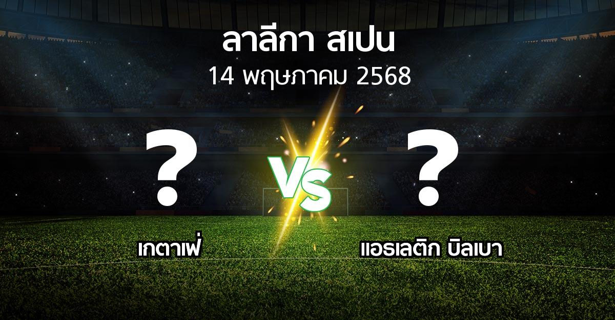 โปรแกรมบอล : เกตาเฟ่ vs แอธ. บิลเบา (ลา ลีกา 2024-2025)