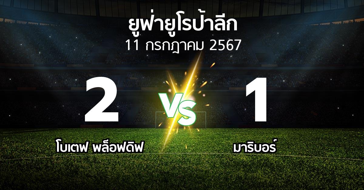 ผลบอล : โบเตฟ พล็อฟดิฟ vs มาริบอร์ (ยูฟ่า ยูโรป้าลีก 2024-2025)