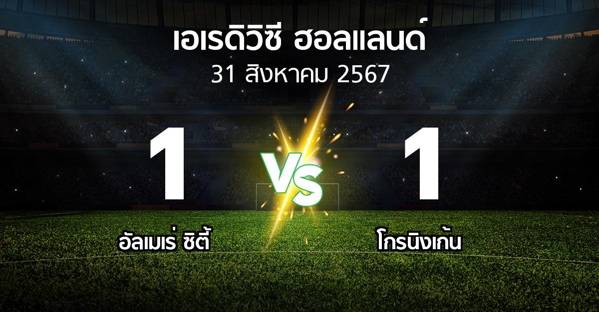 ผลบอล : อัลเมเร่ ซิตี้ vs โกรนิงเก้น (เอเรดิวิซี่ ฮอลแลนด์ 2024-2025)