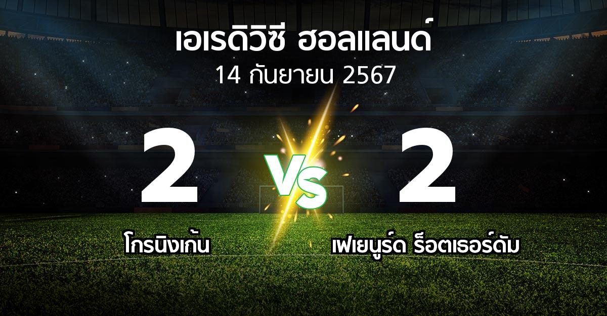 ผลบอล : โกรนิงเก้น vs เฟเยนูร์ด ร็อตเธอร์ดัม (เอเรดิวิซี่ ฮอลแลนด์ 2024-2025)