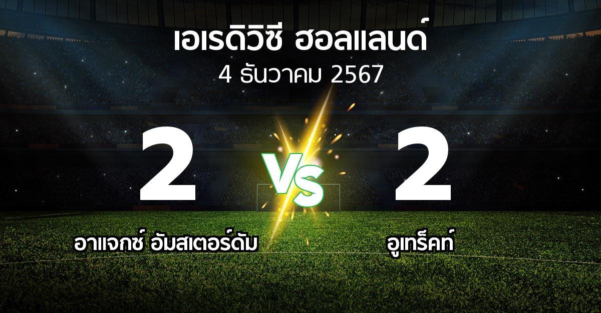 ผลบอล : อาเอฟเซ อายักซ์ vs อูเทร็คท์ (เอเรดิวิซี่ ฮอลแลนด์ 2024-2025)