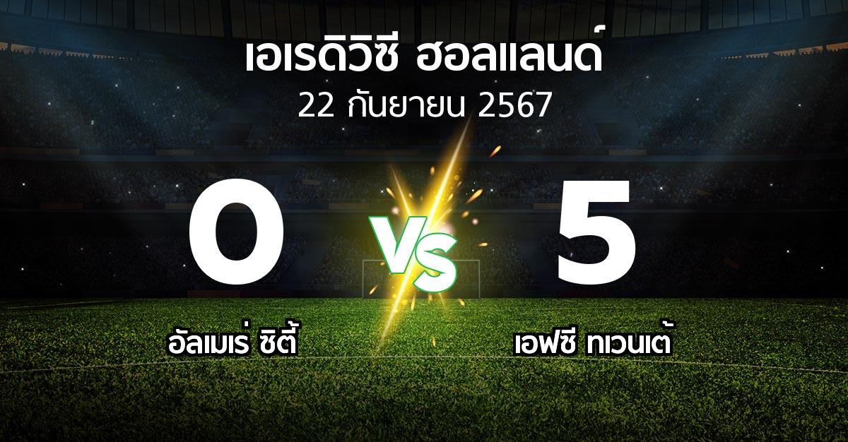 ผลบอล : อัลเมเร่ ซิตี้ vs เอฟซี ทเวนเต้ (เอเรดิวิซี่ ฮอลแลนด์ 2024-2025)