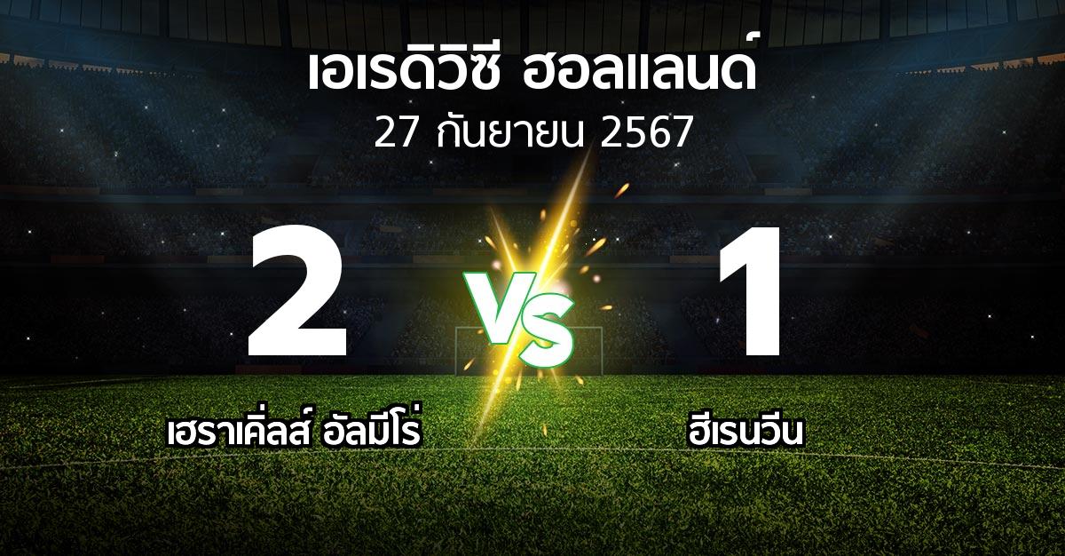 ผลบอล : เฮราเคิ่ลส์ อัลมีโร่ vs ฮีเรนวีน (เอเรดิวิซี่ ฮอลแลนด์ 2024-2025)