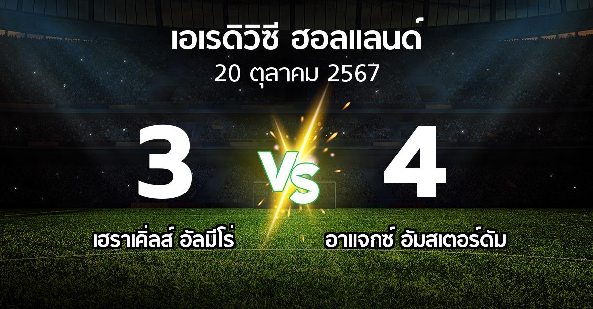 ผลบอล : เฮราเคิ่ลส์ อัลมีโร่ vs อาเอฟเซ อายักซ์ (เอเรดิวิซี่ ฮอลแลนด์ 2024-2025)