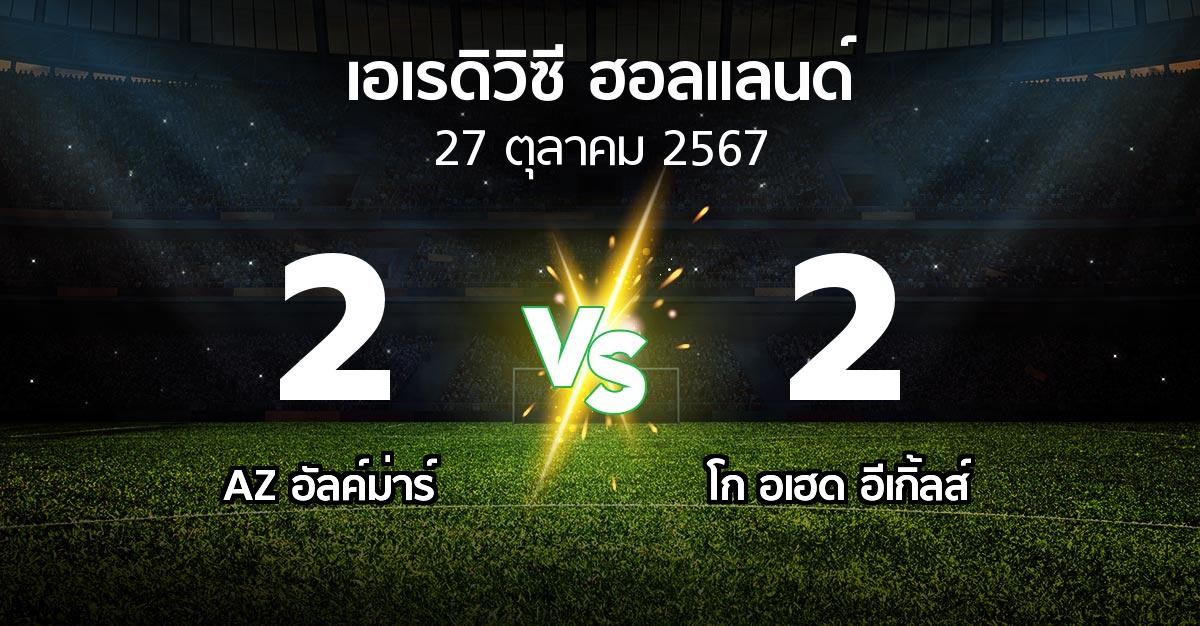 ผลบอล : AZ อัลค์ม่าร์ vs โก อเฮด อีเกิ้ลส์ (เอเรดิวิซี่ ฮอลแลนด์ 2024-2025)