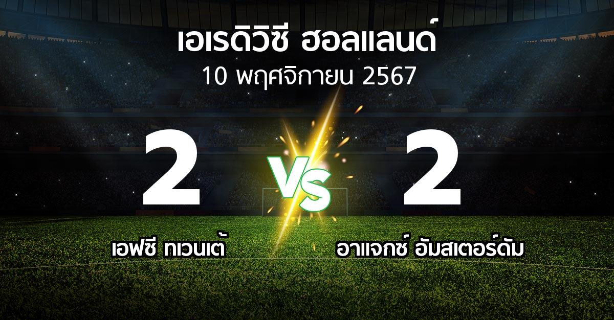 ผลบอล : เอฟซี ทเวนเต้ vs อาเอฟเซ อายักซ์ (เอเรดิวิซี่ ฮอลแลนด์ 2024-2025)